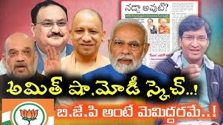 నడ్డా ని అధ్యక్ష పదవి నుండి తప్పించడంలో మోడి,అమిత్ షా సక్సెస్ |Modi,amith Sha & JP Nadda