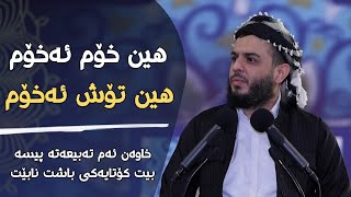 خاوەن ئەم تەبیعەتە پیسە بیت کۆتایەکی باشت نابێت#مامۆستا_محمد_عبدالکریم_طالب