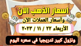 نزول رهيب اليوم اخر تحديث لأسعار الذهب اليوم سعر الذهب والدولار اليوم الأربعاء مصر #اسعار_الذهب