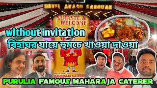 Without invitation বিহাঘর যায়ে হমচে খাওয়াদাওয়া||purulia famous Maharaja Caterer