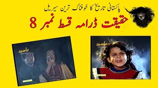 Haqeeqat PTV Horror Drama | Episode 8 | ڈرامہ سیریل حقیقت