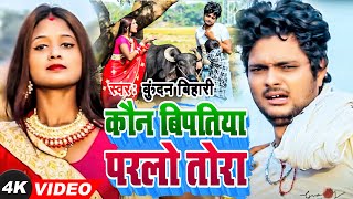 #Video | कौन बिपतिया परलो तोरा | #Kundan Bihari | Kaun Bipatiya Parlo Tora | New Maghi Song 2024