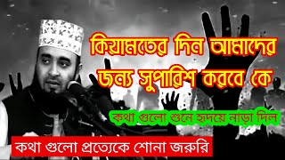 🌿কেয়ামত নিয়ে এত সুন্দর ওয়াজ কখনো শুনি নাই |  mizanur Rahman azhari | New Bangla waz