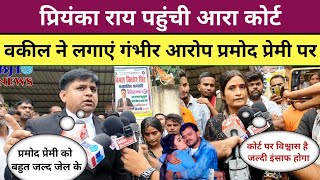 Priyanka Rai पहुंची आरा कोर्ट Advocate ने Pramod Premi पर लगाए गंभीर आरोप