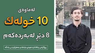 لەماوەی 10 خولەک 8 دێڕ لەبەردەکەم 😲