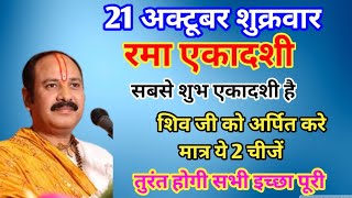 21अक्टूबर रमा एकादशी शिव जी को अर्पित करें मात्र ये 2 चीजें तुरंत होगी सभी इच्छा पूरी