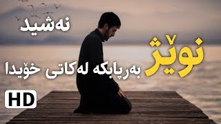 سرودی | نوێژ بەرپابکە لەکاتی خۆیدا - HD