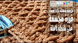 شنطة كروشية #شنطة بالغرزة المجسمة بخيط المكرمية  Crochet stitch 3D bag