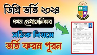 ডিগ্রি প্রথম মেধাতালিকা ভর্তি ফরম পূরণ ২০২৪ | Degree 1st merit list Admission From fill-up new