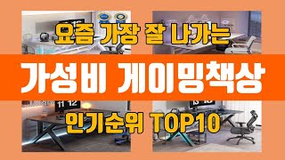 가성비 게이밍책상 탑10 인기순위, 판매가격, 리뷰, 후기 추천