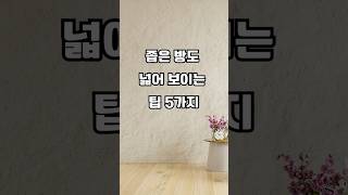 좁은 방좁은 방 넓어 보이게 만드는 비밀✨ 필수 꿀팁 5가지! #인테리어팁 #집꾸미기 #홈스타일링 #따뜻한집 #미니멀인테리어 #새집 #공간디자인