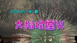 2024七夕大稻埕煙火-璀璨浪漫的情人節