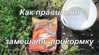 Как правильно замешать прикормку.