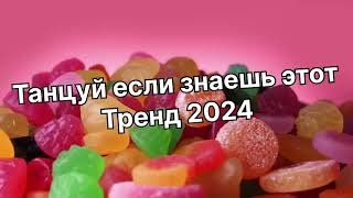 Танцуй если знаешь этот тренд 2️⃣0️⃣2️⃣4️⃣года 🤙🏻✌️🦄🌈