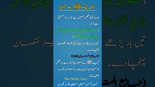 hadees shareef #urdu #short #missakhtarvoice