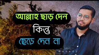 আল্লাহ ছাড় দেন কিন্তু ছেড়ে দেন না! |MHS Mahadi |Bangla Islamic motivation