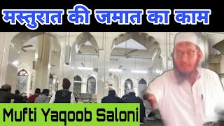 Masturaat ki jamat ka kaam ka usool aadab kiya hai Mufti Yaqoob Saloni sahab ka bayan