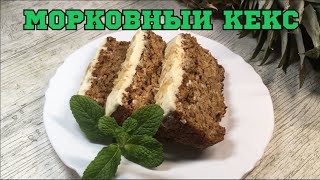 Самый полезный морковный кекс с овсянкой !!!  Быстрый и очень вкусный рецепт!!!