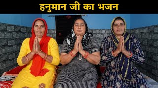 हनुमान जी का भजन | Harynavi Ladies Bhajan