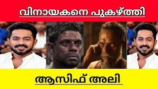 Asif Ali praises Vinayakan In Kasargold explained in malayalam