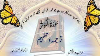 سورۃ الکوثر کا ترجمہ سیکھنے اور سمجھنے کے لیے یہ ویڈیو ضرور دیکھیں Learn translation of Sora Kausar