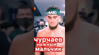 Чурчаев….нежный мальчик… плачет…..