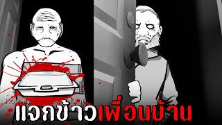 แจกข้าวกล่องให้เพื่อนบ้าน...สุดแปลก | Leftover