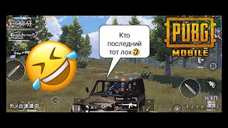 PUBG Mobile-САМАЯ НОРМАЛЬНАЯ КАТКА (НЕТ) /Rofl video 2021🤣🤣🤣