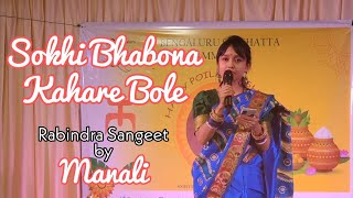 Shokhi Bhabona kahare bole | Rabindranath Tagore | Rabindra Sangeet | by Manali Shyam