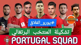 تشكيلة #البرتغال المدمرة في #يورو_2020🔥مهمة الحفاظ على اللقب🔥لاعبي المنتخب البرتغالي أمم أوروبا 2021