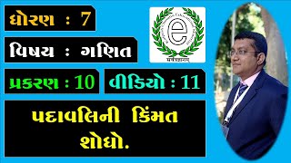 Class 7 Maths Chapter 10 Video-11 Find the value of expression. (પદાવલિની કિંમત શોધો.)