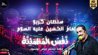 Sultan e Karbala | Imam Hussain a.s | Majlis-09 | Allama Ghazanfar Abbas Tonsvi