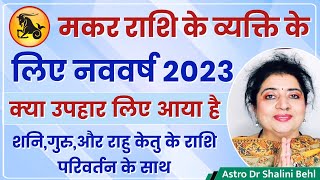 मकर राशि के लिए नववर्ष 2023 क्या उपहार लिए आया है | शनि, गुरू, और राहु केतु के राशि परिवर्तन के साथ