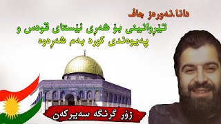 دانا نەوزەر جاف شەڕی قودس و کورد