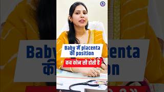 अगर आप भी Pregnant है तो ये जरूर जान ले |  #pregnant #plecentaposition #pregnancytips