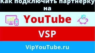 Как подключить партнерку на YouTube vsp