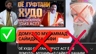 Ҷавоб ба суфиҳои ҷоҳил! шогирди Хикматулло\ Худо ё ин ки Аллоҳ? Абу Мустафо Дарвешзода Раҳимаҳуллоҳ