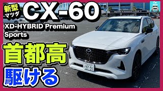 【マツダ新型CX-60 XD-HYBRID Premium Sports】首都高＆一般道試乗レポート！