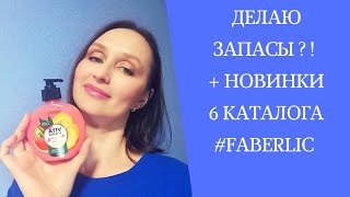 ЗАКАЗИЩЕ по 5 каталогу #фаберлик 😳.  Что всегда беру по распродажам.  Новинки #6/2020 .