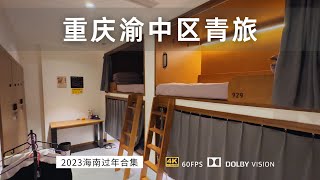 海南返回新疆 到达重庆 第一次住青旅 梦回大学宿舍 四人间上下铺