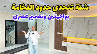 شقة بواجهتين🔥تتحدى حدود الفخامة🤩 والتصميم العصري😮 الراحة والأناقة🔥#عقارات_بامكنا #bameknaimmobilier