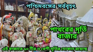 Wholesale marble murti Market || পশ্চিমবঙ্গের সবচেয়ে বড় পাথরের মূর্তি বাজার ||পাথরের সিংহাসন তৈরি হয়