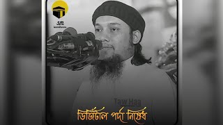 ডিজিটাল পর্দা নিষেধ।🤔🤔।।ওয়াজটি শুনুন জীবন পাল্টিয়ে যাবে\\\ #আবু_ত্বহা_মুহাম্মদ_আদনান