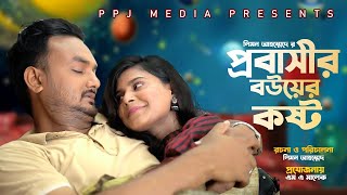 প্রবাসীর বউয়ের কষ্ট |😢| Probashir Bouer Kosto | Bangla new Natok 2023 |ppj media