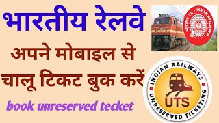 Book unresolved tecket || Chalu tecket book kare || Book tecket. || Indian railway Book tecket