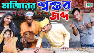 Mojiborer Soshur Jobdo New Comedy Video 2022 by Mojibor & Badsha