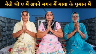 बैठी थी ए मैं अपने मगन मैं माया के घुमान मैं | Haryanvi Ladies Bhajan