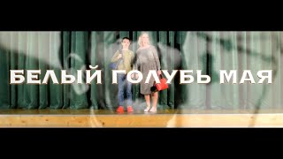 Спектакль "Белый голубь мая" | ГБОУ Школа им. А. Боровика