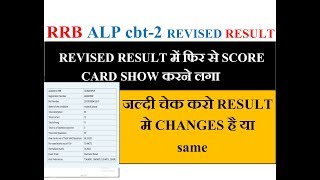 RRB ALP CBT-2 REVISED RESULT में फिर से SCORE CARD SHOW करने लगा