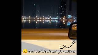 الكلمات قد تكذب ، لكن التصرفات دائماً تقول الحقيقه😔 حالات واتساب